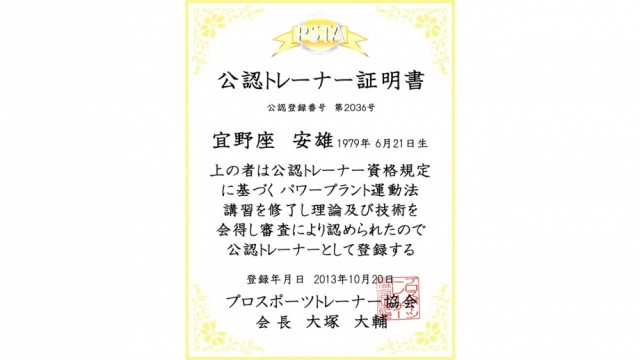 プロスポーツトレーナー協会 公認トレーナー