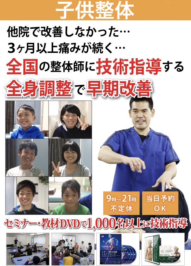 子供の猫背を改善したい　成長痛でスポーツが出来ない　子供の肩こり頭痛がキツイ　整形外科医も推薦　無痛整体で子供も安心　全国のプロ整体師に技術指導　多くの子供が自然と笑顔　姿勢が良くなった　猫背が改善した　頭痛が無くなった　成長痛が良くなった　お腹の痛みも無くなった