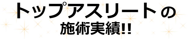 トップアスリートの施術実績