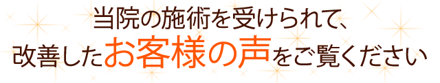 当院の施術で顎関節症が改善された声