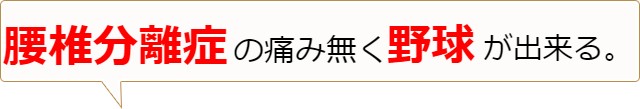 腰椎分離症の痛み無く野球が出来る