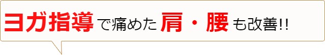 ヨガ指導で痛めた肩・腰も改善