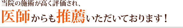 当院の施術が高く評価され、医師からも推薦いただいております。