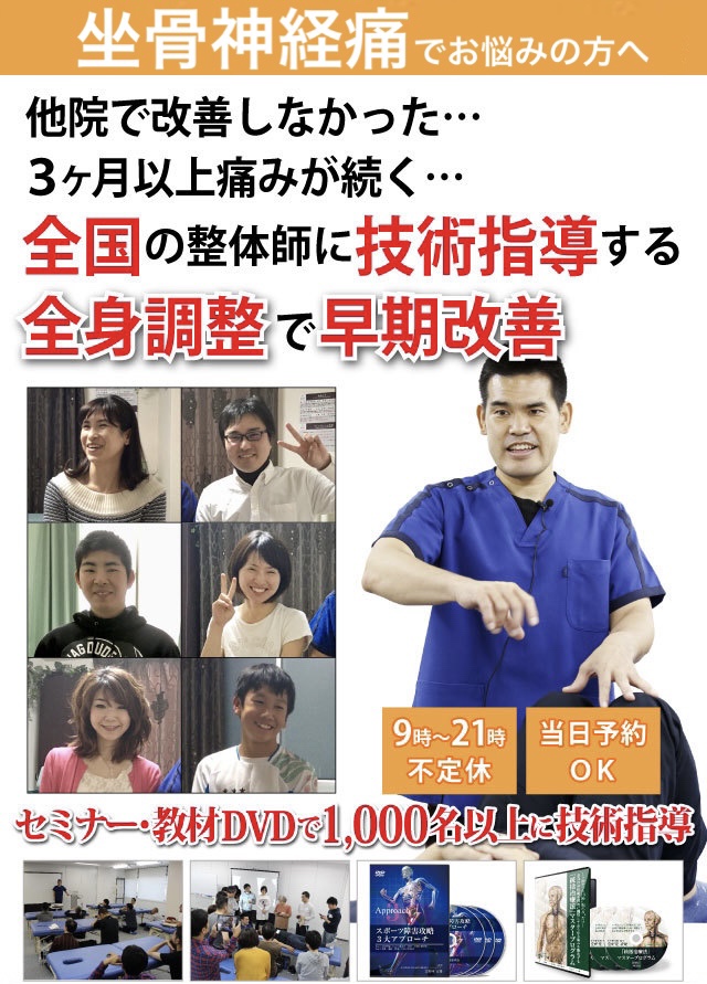 腰から足の痛みしびれが3ヶ月以上続く　坐骨神経痛が　600名以上の整体師　技術指導　高槻N01施術動画　施術でDVD整形外科推薦　JR高槻駅とほ3