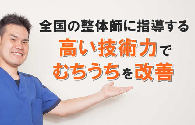 全国の整体師に指導する高い技術力でむちうちを改善