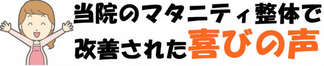 当院のマタニティ整体で改善された喜びの声