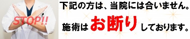 下記の方は当院には合いません。施術はお断りしております。