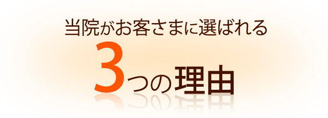 当院がお客様に選ばれる3つの理由