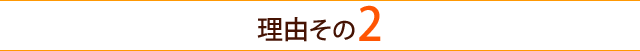 肩こり　理由その2