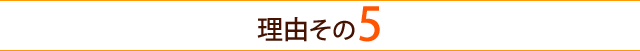 理由その5