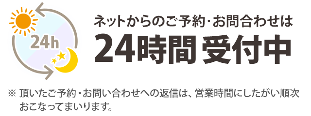 24時間受付中