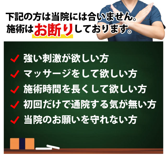 下記の方は当院には合いません　施術お断り　強刺激　マッサージ　施術時間　