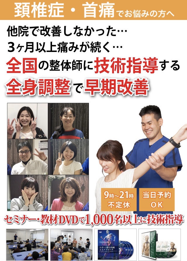 JR高槻駅徒歩3分　整形外科医推薦　首を動かすと痛む　首の痛みしびれで苦しんでいるあなたへ　600人の整体師に技術指導　本物の整体　首の悩み