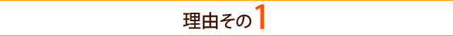 理由その1