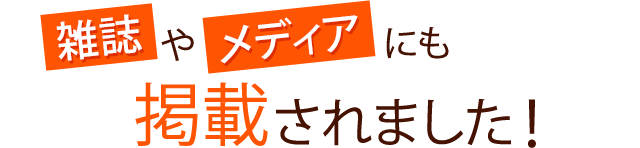 雑誌やメディアにも掲載されました