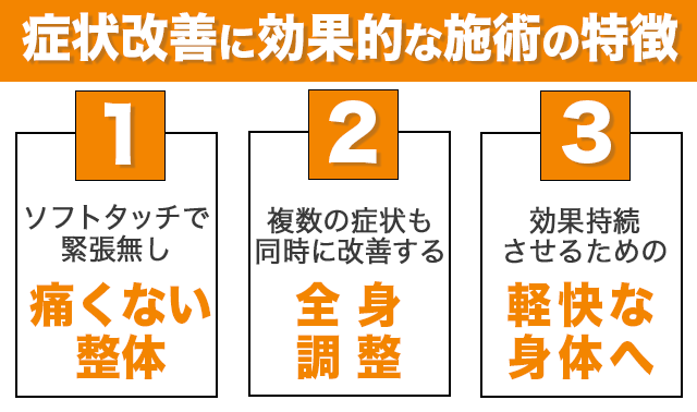 症状改善に効果的な施術の特徴