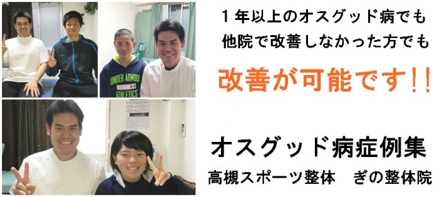1年以上のオスグッド病でも他院で改善しなかった方でも改善が可能 オスグッド病症例集