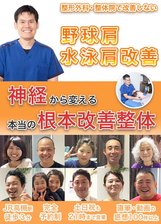 安静にしても肩が改善しない　肩の痛みでボールが投げられない　整骨院に通っても改善しない　全国のプロ整体師に技術指導　野球肩水泳肩は実績多数のスポーツ整体で改善　肩も楽に上がる　