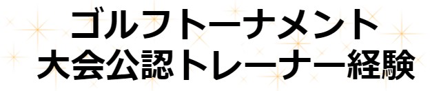 ゴルフトーナメント公認トレーナー