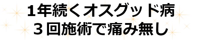 1年続くオスグッド病　3回施術で痛みなし