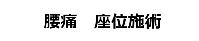 腰痛　座位整体