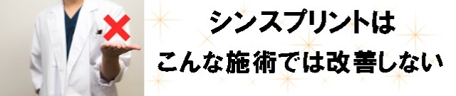 シンスプリントはこんな施術では改善しない