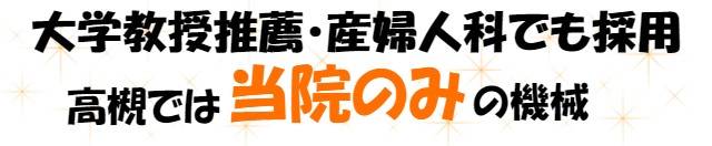 大学教授推薦 産婦人科でも採用 高槻では当院のみの機械