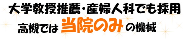 大学教授推薦　産婦人科でも採用　高槻では当院のみの機械