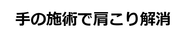 手の施術で肩こり解消