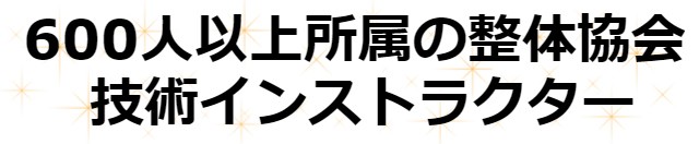 600人以上所属の整体協会技術インストラクター