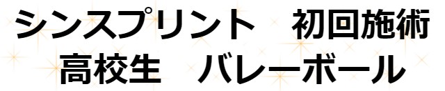 シンスプリント　初回施術　高校生　バレーボール