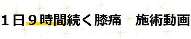 1日9時間続く膝痛　施術動画