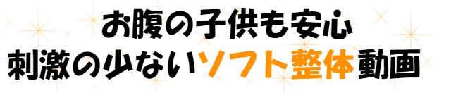 お腹の子供も安心　刺激の少ないソフト整体動画