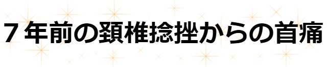 7年前の頚椎捻挫からの首痛