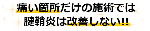 痛い箇所だけの施術では腱鞘炎は改善しない