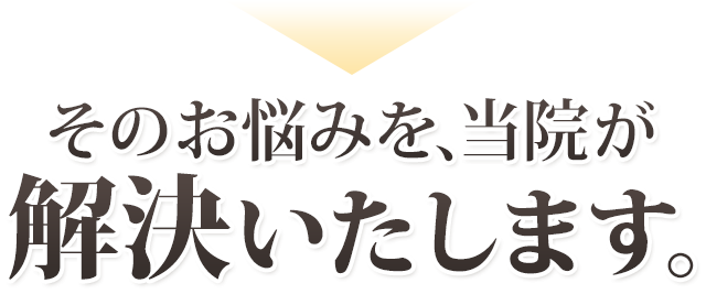 その悩みを当院が解決いたします