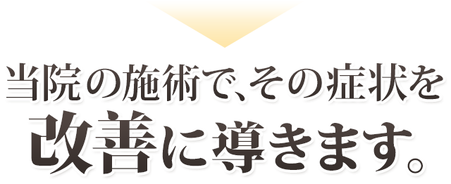 当院の施術でその症状を改善できます。