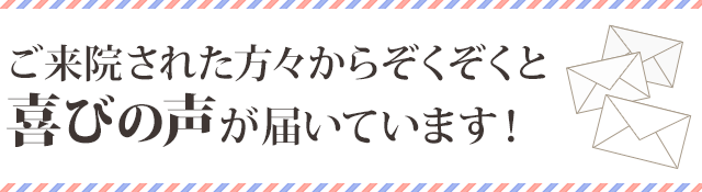 喜びの声が届いています