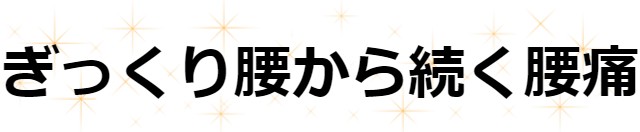 ぎっくり腰から続く腰痛