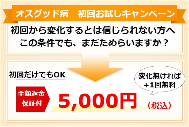 オスグッド病初回お試し5千円