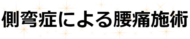 側湾症による腰痛施術