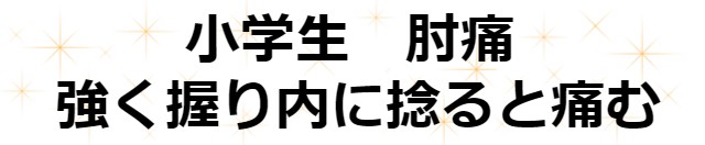 小学生　肘痛　強く握り内に捻るといたｍう