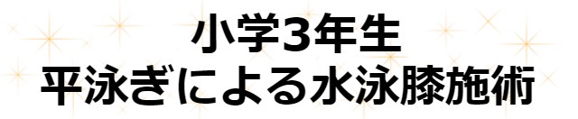 小学3年生　平泳ぎによる水泳膝施術