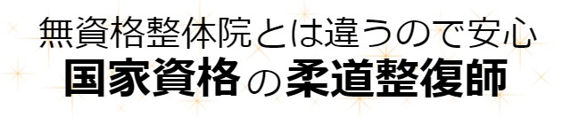 無資格整体院とは違う　国家資格　柔道整復師