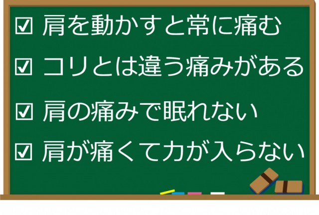 肩を動かすと常に痛む　コリとは違う痛みがある　肩の痛みで眠れない　肩が痛くて力が入らない