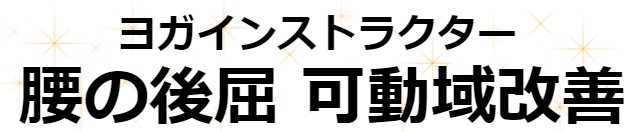 ヨガインストラクター　腰の後屈　可動域改善