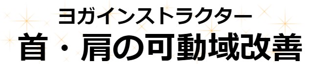 ヨガインストラクター　首肩の可動域改善