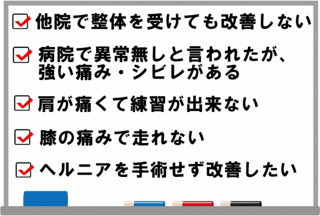 肩が痛くて野球・水泳が出来ない　ヘルニアを手術せずに改善したい　膝の痛みで走れない　他院で整体を受けても改善しない