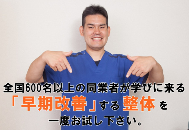 全国600名以上の同業者が学びに来る早期改善する整体を一度お試しください