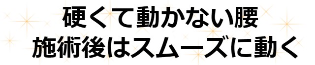 硬くて動かない腰　施術後はスムーズ